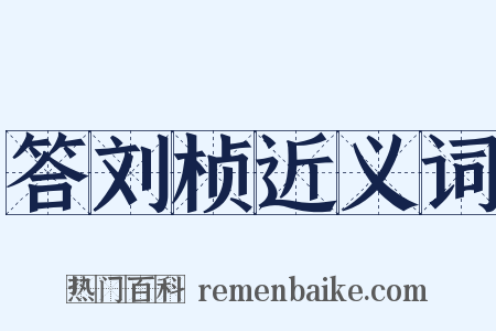 答刘桢近义词是什么意思的图片